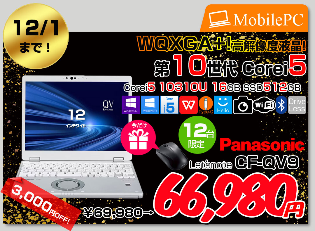 【11/20-12/1まで期間限定価格+無線マウスをプレゼント】【中古パソコン 】Panasonic CF-QV9 中古 レッツノート Office Win11 ノートパソコン [Core i5 10310U メモリ16GB SSD512GB 無線 カメラ WQXGA+ 12型]:アウトレット
