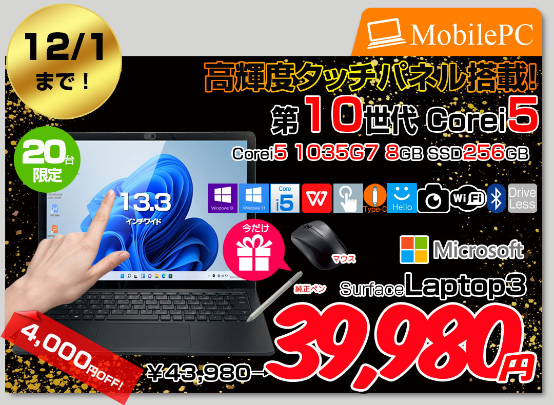 【11/20-12/1まで期間限定価格+ 今だけペン+マウス付】Microsoft Surface Laptop3 中古 ノート Office Win10 or Win11 タッチパネル 高解像度 [Core i5 1035G7 8GB 256GB 無線 カメラ 13.5 ]:良品