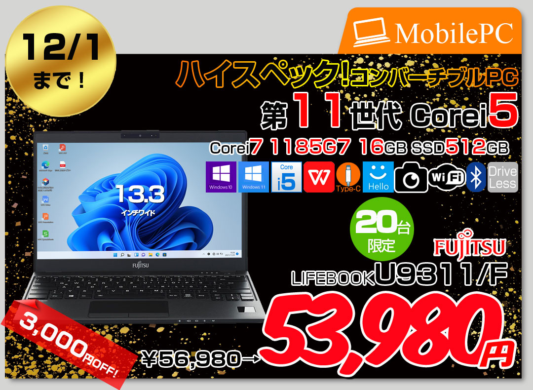【11/20-12/1まで期間限定価格+無線マウスプレゼント中】富士通 LIFEBOOK U9311/F 中古 ノートOffice 選べるOS Win10 or Win11 第11世代[Core i5 1145G7 メモリ16GB SSD512GB 無線 カメラ 13.3型] :良品