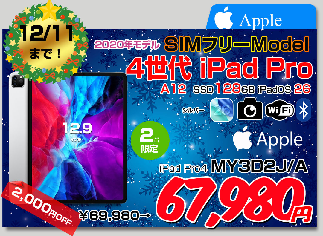 【12/3-12/11まで期間限定価格】【SIMフリー】Apple iPad Pro4 第4世代 MY3D2J/A A2069 Wi-Fi-cel [AppleA12 8コア 128GB Retina 12.9インチ 12MPカメラ iPadOS 26 Silver] :良品
