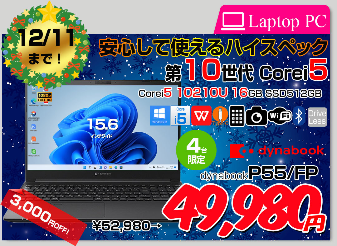 【12/3-12/11まで期間限定価格】【中古パソコン】 Dynabook P55/FP　中古ノート Office 選べるOS 第10世代 テンキー フルHD [core i5 10210U メモリ16GB SSD512GB カメラ 15.6型] :良品