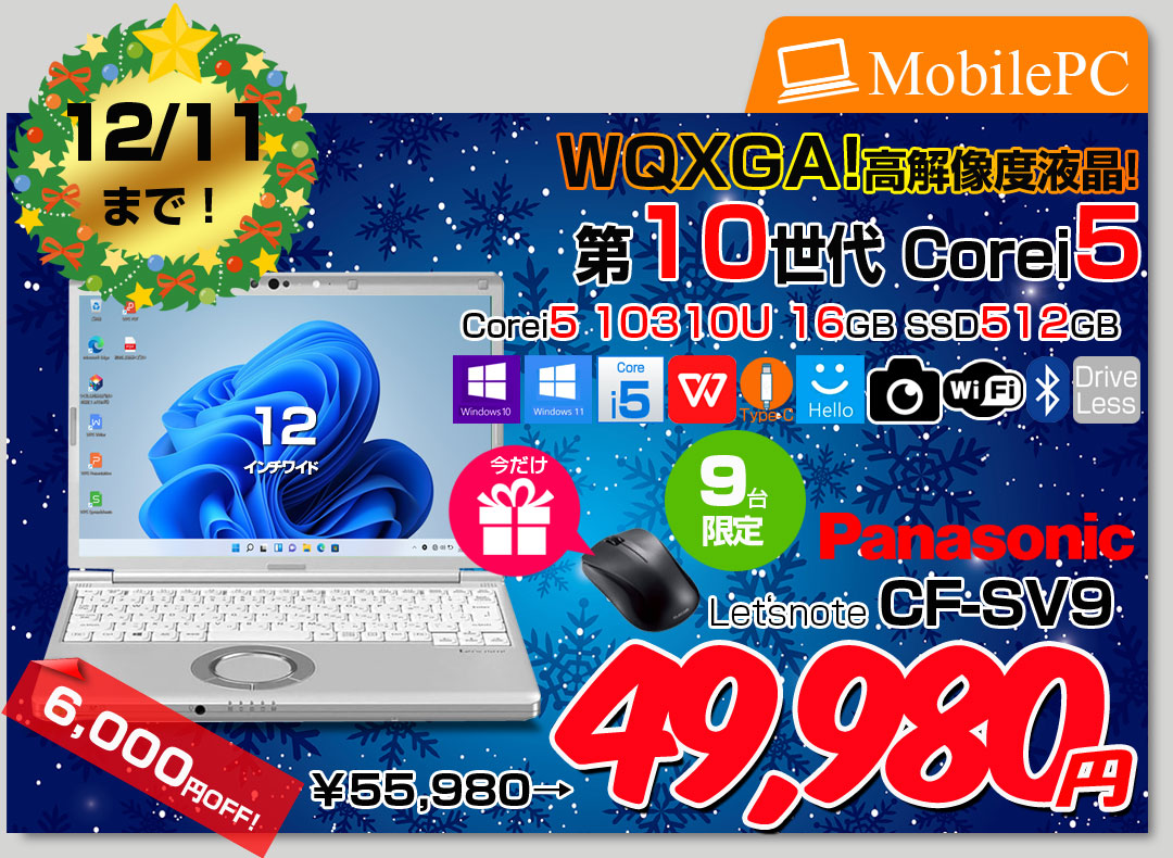 【12/3-12/11まで期間限定価格+無線マウス】【中古パソコン】Panasonic CF-SV9 中古 レッツノート 選べるカラー Office Win11 or Win10 第10世代[Core i5 10310U 16GB 512GB 無線 カメラ 12.1型]:アウトレット