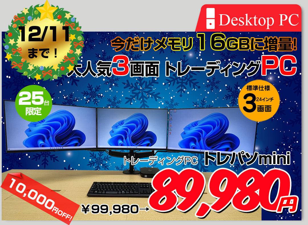 【12/3-12/11までスペック超倍増中↑】【トレーディングパソコンMini 24インチ液晶×3画面】 FX ビジネスにも 極小PC 3画面マルチモニタ トレパソ3 Mini 24インチ Office Win10 無線キー・マウス付　8世代 Core i5 8G SSD500GB] :良品