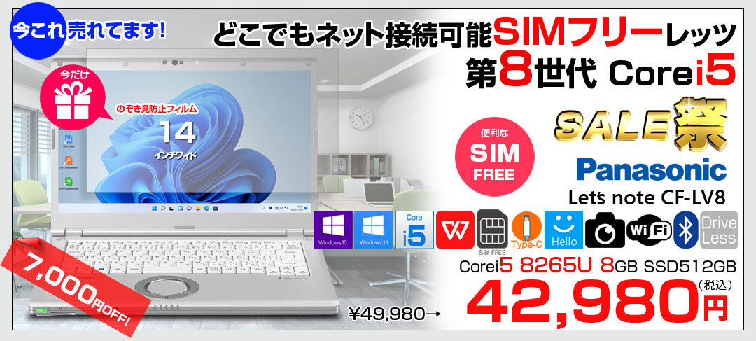 【今だけ覗き見フィルムプレゼント中】Panasonic CF-LV8 [Core i5 8265U メモリ8GB SSD512G 無線 カメラ フルHD 14型] : 良品 ●Let's Note CF-LV8 CF-LV8KF9VS 中古ノートパソコン ★SIMフリー Office付き Windows11またはWindows10 選べるカ