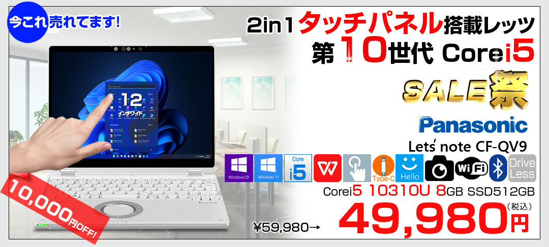 【中古パソコン】Panasonic CF-QV9 中古 レッツノート 選べるカラー 選べるOS Office 2in1タブレット タッチパネル [Core i5 10310U 8GB SSD512GB 無線 カメラ フルHD 12型]:良品