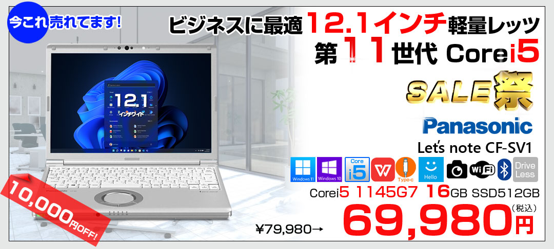 【中古パソコン】Panasonic CF-SV1 中古 レッツ ノート Office Win11 or Win10 第11世代 [Core i5 1145G7 16GB 512GB 無線 カメラ BT 12.1型]:良品