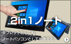 タブレットにもなる2in1ノート