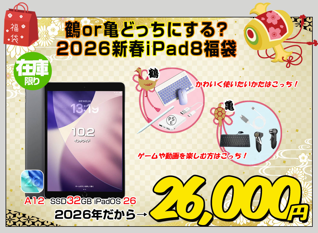 【2026新春 iPad8 鶴or亀どっちにする?福袋 】Apple 第8世代 iPad 2020 32GB A2270 [A12 SSD32GB Retina 10.2 iPadOS 26 内容物選択可 ]:良品