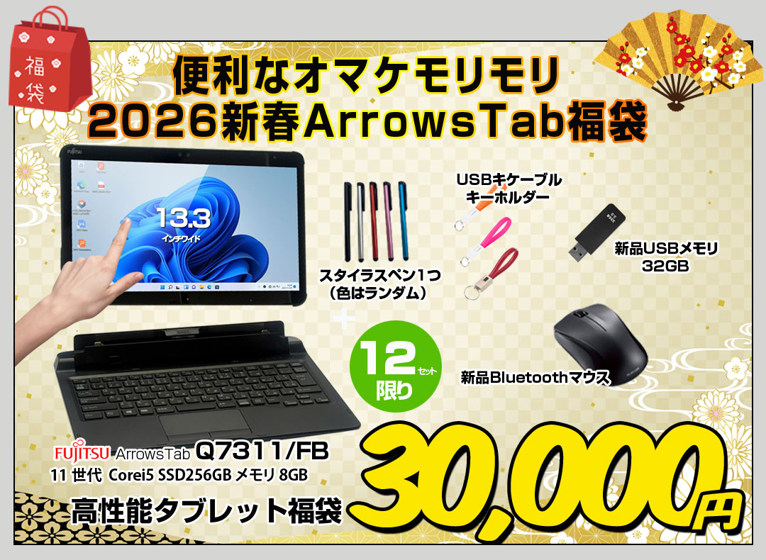 【2026年新春 ArrowsTab福袋】富士通 ArrowsTab Office ドックキー [i5 1145G7 メモリ8GB SSD256GB] キーホルダーケーブル3種 ペン USBメモリ32GB マウス