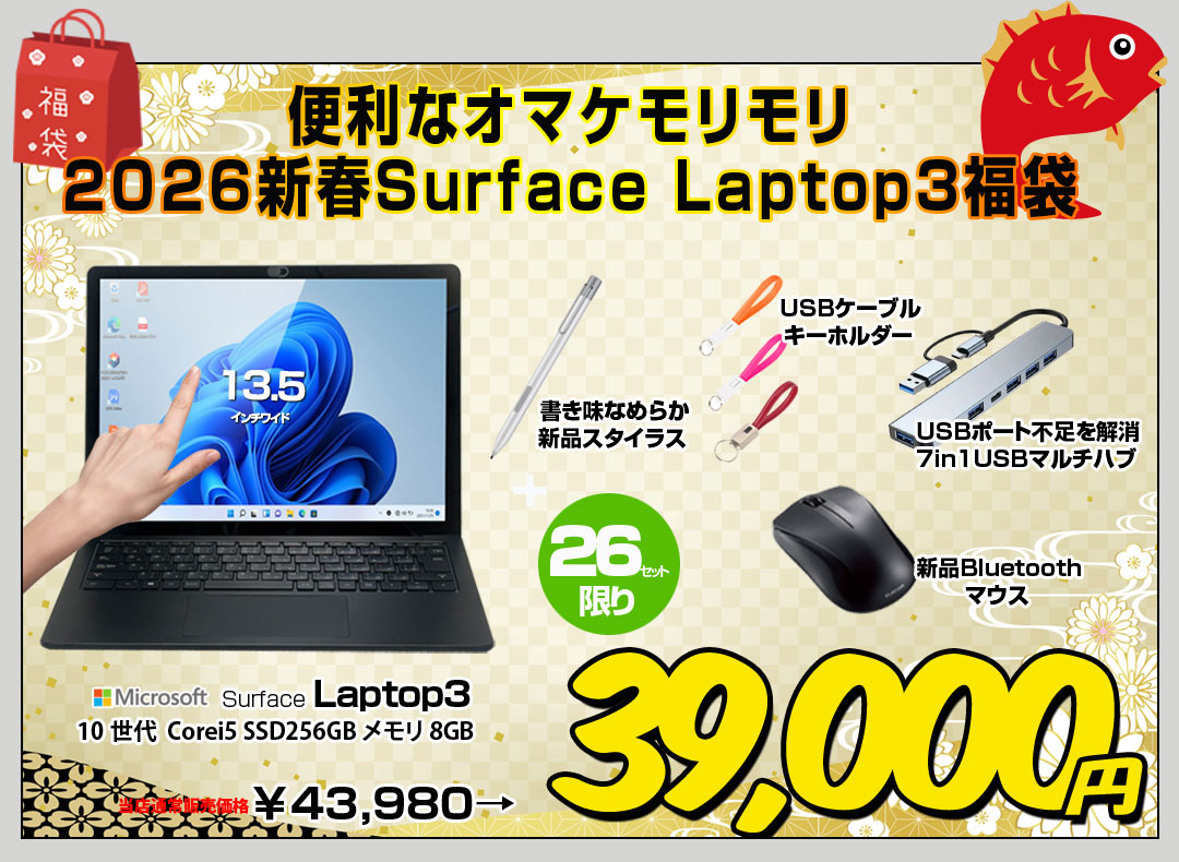 【2026新春Surface Laptop3福袋】Microsoft Surface Laptop3 新品ペン+7in1ハブ+新品マウス+USBキーホルダーがセットの超お買い得福袋　13.5型