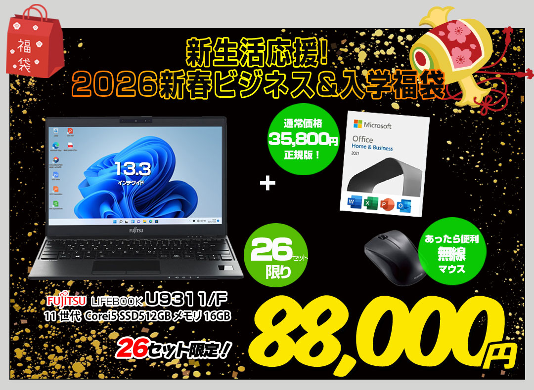 【2026新春 ビジネス&進学応援福袋 】FUJITSU U9311/F 11世代Corei5(1145G7 メモリ16GB SSD512GB) とMicrosoftOffice2021HB 新品マウスこれさえあったら準備万端新生活応援福袋!!