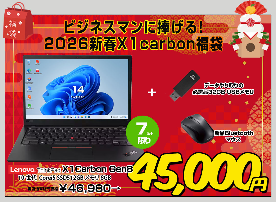 【2026年新春 X1Carbon福袋】Lenovo ThinkPad X1 Carbon gen8 Office win11[i5 10210U メモリ8GB SSD512 14型] 便利な付属品(USBメモリ32GB マウス)