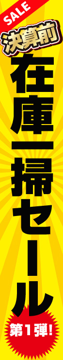 在庫一掃セール