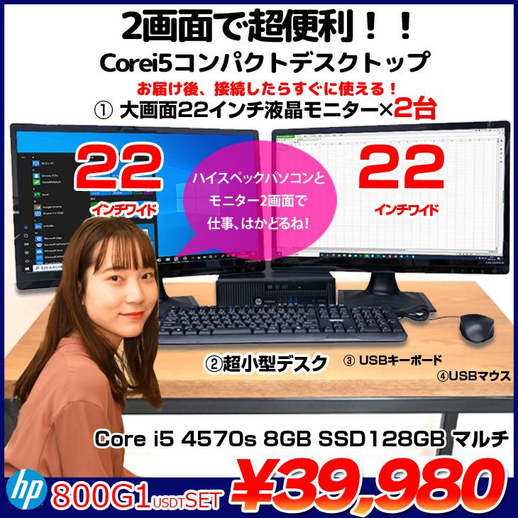 HP EliteDesk 800G1 USDT 2画面デュアルモニタ仕様 中古 小型 デスクトップ Office Win10 第4世代 キー・マウス付 [Core i5 4570s　メモリ8GB SSD128GB マルチ 無線 22型×2]
