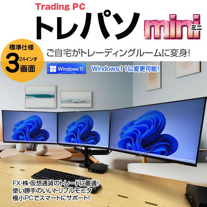 トレーディングPC FX ビジネスにも 極小PC 3画面マルチモニタ トレパソ3 Mini 24インチ Office Win10 無線キー・マウス付[6世代 Core i5 8G SSD256GB] :良品