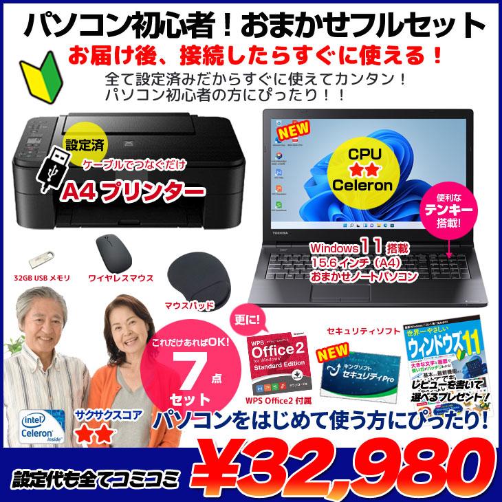 おまかせフルセットCeleron