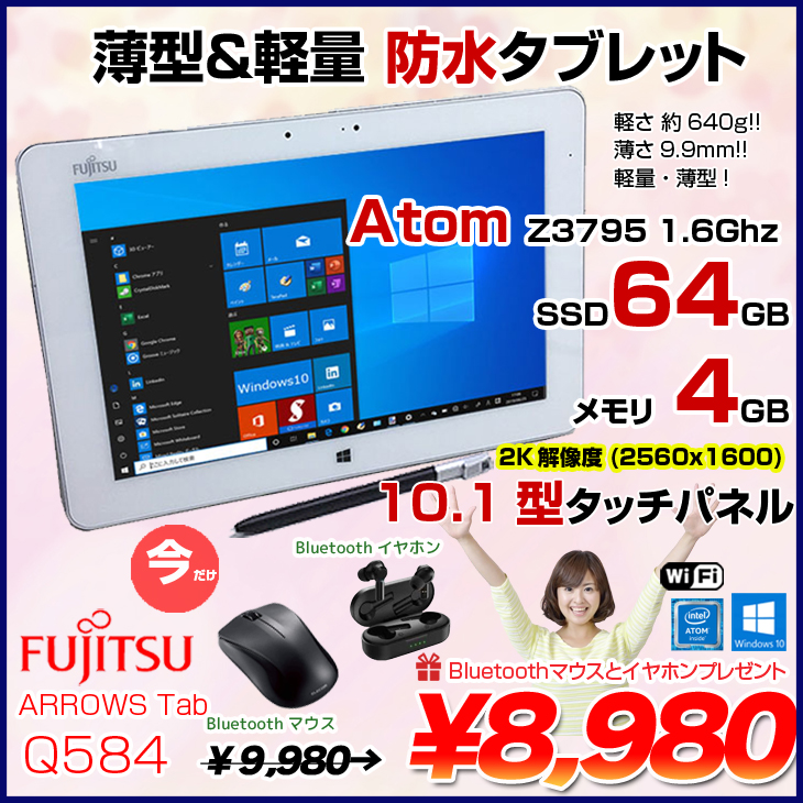 【今だけBluetoothイヤホン+マウス】富士通 ARROWS Tab Q584 中古 タブレット Win10 防水 ペン　[Atom Z3795 4GB eMMC64GB 無線 カメラ 10.1型] :良品