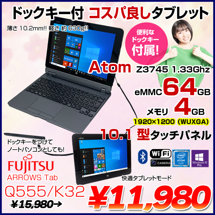 富士通 ARROWS Tab Q555/K32 中古 タブレット Win10 ドックキー ペン[Atom Z3745 メモリ4GB eMMC64GB 無線 カメラ 10.1型] :良品