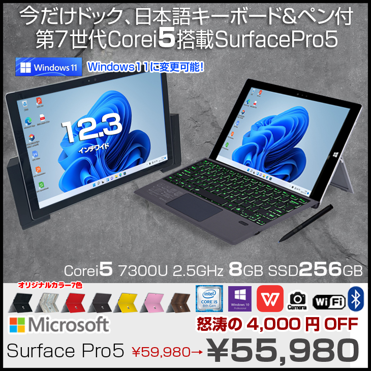 Microsoft Surface Pro5 中古 タブレット 選べるカラー Office Win11 or 10 今だけドック+オリジナル日本語キーボード+ペン付[Core i5 7300U メモリ8GB SSD256GB 無線 カメラ 12.3型]:良品