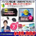 【中古パソコン】【初心者応援】初心者おまかせフルセット|Core i5/8GB/256GB/Win11+新品プリンター他7点|良品