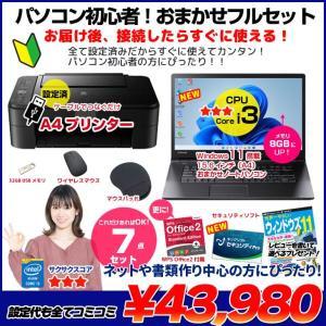 【中古パソコン】【初心者応援】中古ノートパソコン|初心者フルセット|Core i3/8GB/128GB SSD/ドライブレス/Win11+新品プリンター等7点|良品
