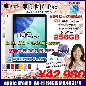 【2/18-3/2まで特価+Lightningキーボード】【中古iPad SIMロック解除済】Apple iPad9 9世代 MK4H3J/A au Wi-Fi-Cellular　 2021 A2602 [A13 Bionic 256GB Retina 10.2 iPadOS 26 シルバー] :アウトレット