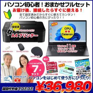【中古パソコン】【初心者応援】中古ノートパソコン|初心者おまかせフルセット|Celeron/8GB/128GB SSD/DVD/Win11+新品プリンター等7点|良品