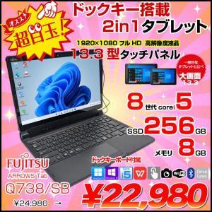 【中古パソコン】富士通 ARROWS Tab Q738/SB 中古 タブレット 選べるOS フルHD キーボード スタイラス[Corei5 8350U 1.7Ghz 8GB 256GB 無線 BT カメラ 13.3型 ] :良品