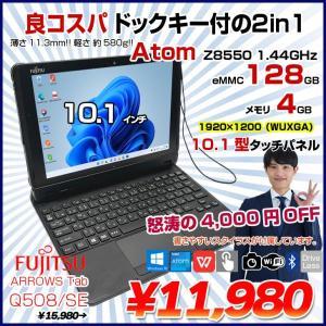 富士通 ARROWS Tab Q508/SE 中古 タブレット Win10Home Office WUXGA カメラ ドックキー [Atom Z8550 メモリ4GB eMMC128GB 無線 10.1 ] :良品