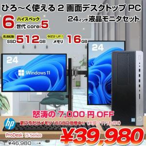 【今だけメモリ倍増】HP ProDesk i5 Series TW デュアルモニタ仕様 高性能デスク Office Win10 or Win11  キー・マウス付 [Core i5 6500 16G 512G 24型×2]