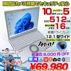 【今だけBTマウスプレゼント】Panasonic CF-SV9 中古 ノート Office 選べる Win11 or Win10 [Core i5 10310U メモリ16GB 512GB 無線 カメラ BT 12.1型 ]:良品