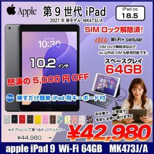 【今だけLightningキーボード付】Apple iPad9 第9世代 MK473J/A au  Wi-Fi-Cel  2021 A2602 [A13 Bionic 64G Retina 10.2 iPadOS 18 スペースグレイ ] :良品