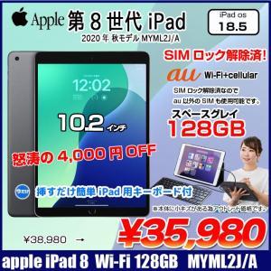 【今だけ!Lightningキーボード付】【SIMロック解除済】Apple iPad8 第8世代  MYML2J/A au Wi-Fi+cel 128GB A2429 [10.2インチ iOS18.3] :アウトレット