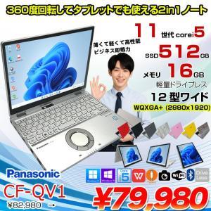 【中古パソコン】Panasonic CF-QV1 中古 レッツノート 選べるカラー Office Win11 2in1 ノートパソコン [Core i5 1145G7 メモリ16GB SSD512GB 無線 カメラ WQXGA タッチ 12]:良品
