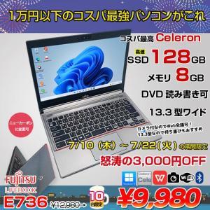 【7/10-22まで期間限定価格】【送料無料】富士通 LIFEBOOK E736 中古 ノート 選べるカラー Office Win11  [Celeron 3955U 2.0GHz  8GB SSD128GB マルチ カメラ 無線  13.3型] :アウトレット