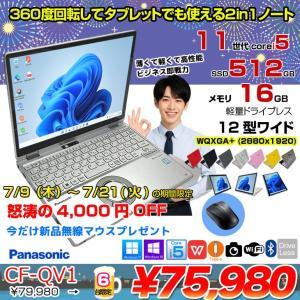  【7/9-7/21-まで期間限定価格+無線マウス付】【中古パソコン】Panasonic CF-QV1 中古 レッツノート 選べるカラー Office Win11 2in1 ノートパソコン [Core i5 1145G7 メモリ16GB SSD512GB 無線 カメラ WQXGA タッチ 12]:良品