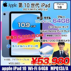 【今だけモバイルバッテリー付】Apple iPad10 第10世代 MPQ13J/A Wi-Fi  2022 64GB A2696 [A14 Bionic 64GB Liquid Retina 10.9 iPadOS 18 ブルー ☆ ] :良品