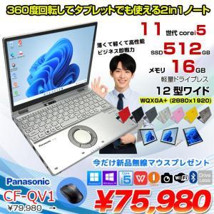  【今だけ無線マウス付】【中古パソコン】Panasonic CF-QV1 中古 レッツノート 選べるカラー Office Win11 2in1 ノートパソコン [Core i5 1145G7 メモリ16GB SSD512GB 無線 カメラ WQXGA タッチ 12]:良品