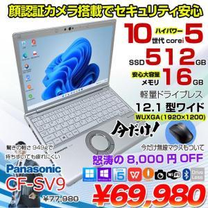 【今だけ無線マウスプレゼント】Panasonic CF-SV9 中古 ノート Office 選べる Win11 or Win10 [Core i5 10310U メモリ16GB 512GB 無線 カメラ 無線 12.1型 ]:良品