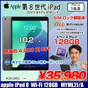 【今だけLightningキーボード】【SIMロック解除済】Apple iPad8 第8世代  MYML2J/A au Wi-Fi+cel 2020 128GB A2429 [A12 SSD128GB Retina 10.2 iPadOS18.3  スペースグレイ] :良品
