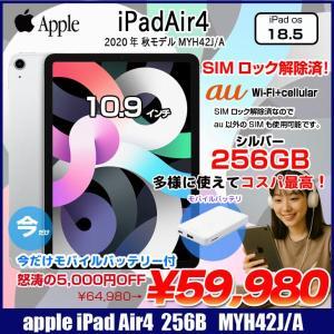 【SIMロック解除済】【今だけ!期間限定価格+モバイルバッテリー付】Apple iPadAir4 第4世代 MYH42J/A au Wi-Fi+cel 256GB A2072  [A14  Liquid Retina 10.9 iPadOS18.4.1 シルバー] :良品