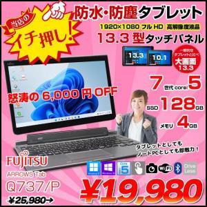 富士通 ARROWS Tab Q737/P 中古 タブレット Win10 or Win11  Office  ドックキー付[Core i5 7300U メモリ4GB SSD128GB 無線 カメラ 13.3型] :良品