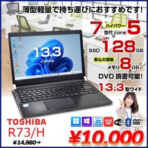 【中古パソコン 送料無料】東芝 dynabook R73/H 中古 ノートパソコン Office 選べる Win11 or Win10 第7世代  [core i5 7200U 2.5GHz 8GB 128GB マルチ無線 13.3型　HDMI SD] :良品