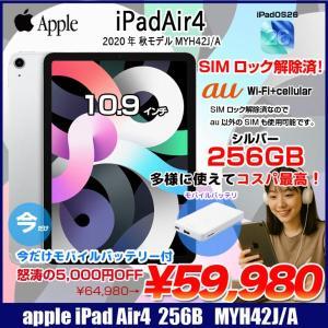 【SIMロック解除済】【今だけ!期間限定価格+モバイルバッテリー付】Apple iPadAir4 第4世代 MYH42J/A au Wi-Fi+cel 256GB A2072  [A14  Liquid Retina 10.9 最新OS　iPadOS26 シルバー] :アウトレット