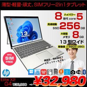 【SIMフリー】HP Elite x2 G4 中古 ノートパソコン Win11 Office付き 13インチ 2in1 タブレット [Core i5 8265U 8GB 256GB 無線 カメラ 13型]:良品