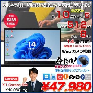 【中古パソコン SIMフリー 今だけ無線マウスプレゼント】Lenovo X1 Carbon gen8 中古 ノート Office Win11 第10世代 [Core i5 10210U メモリ8GB SSD512GB カメラ 14型]:アウトレット
