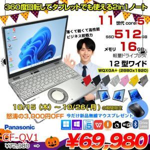 【10/15-26まで期間限定価格+無線マウス付】【中古パソコン】Panasonic CF-QV1 中古 レッツノート 選べるカラー Office Win11 2in1 ノートパソコン [Core i5 1145G7 メモリ16GB SSD512GB 無線 カメラ WQXGA タッチ 12]:良品