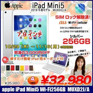 【10/29-11-16まで期間限定価格+Lightningキーボード】 【SIMロック解除済】Apple iPad mini5 MUXD2J/A A2124 第5世代 au Wi-Fi+Cellular 256GB 2019年春モデル 選べるカラー [ A12 SSD256GB 7.9 OS 26 シルバー ] :良品