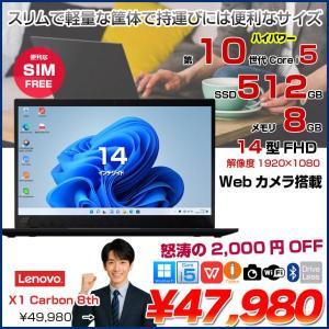 【中古パソコン SIMフリー 】Lenovo X1 Carbon gen8 中古 ノート Office Win11 第10世代 [Core i5 10210U メモリ8GB SSD512GB カメラ 14型]:アウトレット