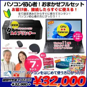 【中古パソコン】【初心者応援】【年賀状もおまかせ】中古ノートパソコン|初心者フルセット|Celeron/8GB/128GB SSD/DVD/Win11+新品プリンター等7点|良品